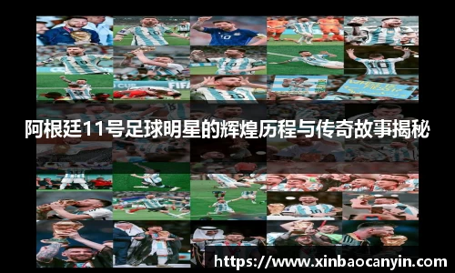 阿根廷11号足球明星的辉煌历程与传奇故事揭秘