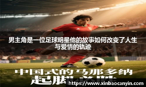 男主角是一位足球明星他的故事如何改变了人生与爱情的轨迹