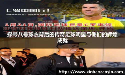 探寻八号球衣背后的传奇足球明星与他们的辉煌成就
