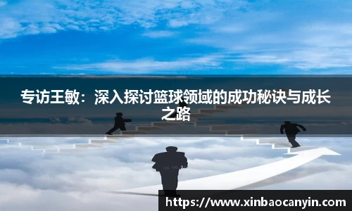 专访王敏：深入探讨篮球领域的成功秘诀与成长之路