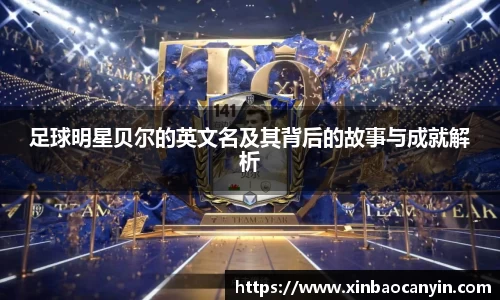 足球明星贝尔的英文名及其背后的故事与成就解析