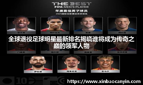全球退役足球明星最新排名揭晓谁将成为传奇之巅的领军人物