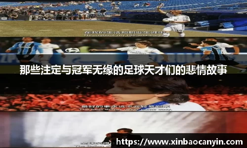 那些注定与冠军无缘的足球天才们的悲情故事