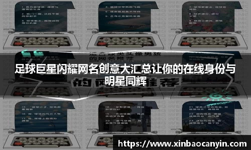 足球巨星闪耀网名创意大汇总让你的在线身份与明星同辉