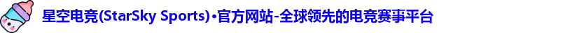 星空电竞